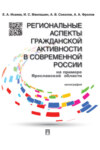 Региональные аспекты гражданской активности в современной России (на примере Ярославской области)