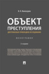 Объект преступления: доктринально-прикладное исследование