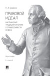 Правовой идеал: кантианская традиция в учениях о справедливости ХХ века