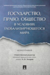 Государство, право, общество в условиях глобализирующегося мира