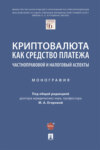 Криптовалюта как средство платежа: частноправовой и налоговый аспекты