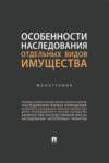 Особенности наследования отдельных видов имущества