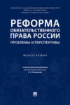 Реформа обязательственного права России: проблемы и перспективы