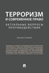 Терроризм и современное право: актуальные вопросы противодействия