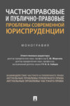 Частноправовые и публично-правовые проблемы современной юриспруденции