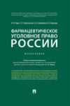 Фармацевтическое уголовное право России