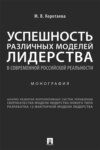 Успешность различных моделей лидерства в современной российской реальности