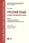 Русский язык в сфере российского права. Часть 1. Правовое регулирование предпринимательской деятельности