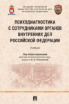 Психодиагностика с сотрудниками органов внутренних дел Российской Федерации