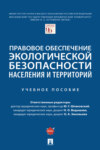 Правовое обеспечение экологической безопасности населения и территорий