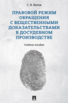 Правовой режим обращения с вещественными доказательствами в досудебном производстве