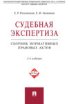 Судебная экспертиза. Сборник нормативных правовых актов