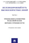 Железнодорожный путь высокоскоростных линий. Часть 2. Требования к геометрии. Верхнее строение пути