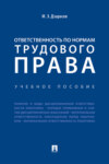 Ответственность по нормам трудового права