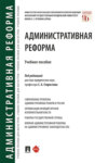 Административная реформа