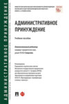 Административное принуждение