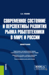 Современное состояние и перспективы развития рынка робототехники в мире и России. (Аспирантура, Магистратура). Монография.