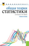 Общая теория статистики. (Бакалавриат). Учебное пособие.