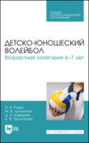 Детско-юношеский волейбол. Возрастная категория 6–7 лет. Учебное пособие для СПО