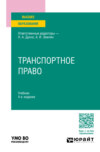 Транспортное право 4-е изд., пер. и доп. Учебник для вузов