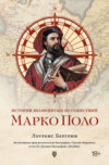 История знаменитых путешествий. Марко Поло