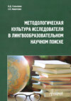 Методологическая культура исследователя в лингвообразовательном научном поиске