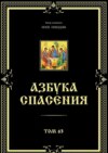 Азбука спасения. Том 63