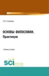 Основы философии. Практикум. (СПО). Учебное пособие.