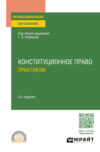 Конституционное право. Практикум 3-е изд., пер. и доп. Учебное пособие для СПО