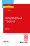 Юридическая техника 2-е изд., пер. и доп. Учебник для вузов