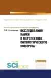 Исследования науки в перспективе онтологического поворота. (Аспирантура, Бакалавриат, Магистратура). Монография.