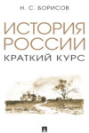 История России. Краткий курс