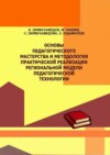 Основы педагогического мастерства и методология практической реализации региональной модели педагогической технологии