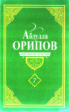 Абдулла Орипов. Танланган асарлар. 7-жилд