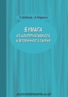 Бумага из альтернативного и вторичного сырья