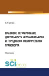 Правовое регулирование деятельности автомобильного и городского электрического транспорта. (Бакалавриат, Магистратура). Монография.