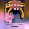 Байки от Краба 18. Экзамен