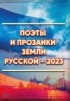 Поэты и прозаики земли Русской. Выпуск 1
