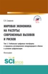 Мировая экономика на распутье современных вызовов и рисков. Том 2. Глобальные цифровые платформы и парадоксы ре-гулирования международного обмена в условиях цифровизации. (Аспирантура, Бакалавриат, Магистратура). Монография.