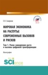 Мировая экономика на распутье современных вызовов и рисков. Том 1. Риски замедления роста и вызовы цифровой трансформации. (Аспирантура, Бакалавриат, Магистратура). Монография.