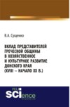 Вклад представителей греческой общины в хозяйственное и культурное развитие донского края (XVIII – начало XX вв.). (Аспирантура, Бакалавриат, Магистратура, Специалитет). Монография.