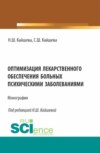 Оптимизация лекарственного обеспечения больных психическими заболеваниями. (Аспирантура, Магистратура). Монография.