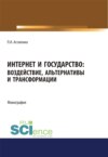 Интернет и государство. Воздействие, альтернативы и трансформации. (Адъюнктура, Аспирантура, Бакалавриат, Магистратура). Монография.