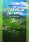 Сафед Булон ҳикоялари ёхуд сиз билмаган 30 ихтиро