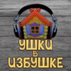 Аудиосказка «Как муравьишка домой спешил» Виталия Бианки