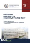 Российская идентичность. Социокультурный контекст. Сборник научных статей по итогам Международной научной конференции. (Аспирантура, Бакалавриат, Магистратура). Сборник статей.