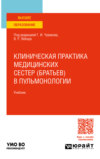 Клиническая практика медицинских сестер (братьев) в пульмонологии. Учебник для вузов