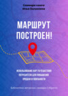 Саммари книги Ильи Балахнина «Маршрут построен! Использование карт путешествия потребителя для повышения продаж и лояльности»
