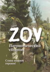 Патриотический сборник «ZOV». Выпуск 1