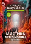 Станция Кожуховская 10. Мистика метро Москвы